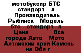 мотобуксир БТС500 стандарт 15л. › Производитель ­ Рыбинск › Модель ­ ,бтс500стандарт15л. › Цена ­ 86 000 - Все города Авто » Мото   . Алтайский край,Камень-на-Оби г.